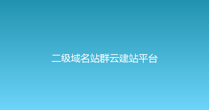 二级域名站群云建站平台 封面图