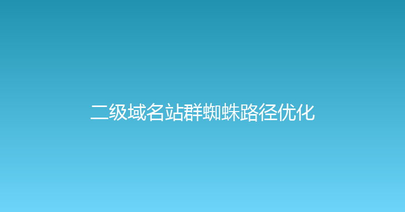 二级域名站群蜘蛛路径优化 封面图