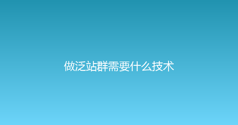 做泛站群需要什么技术 封面图