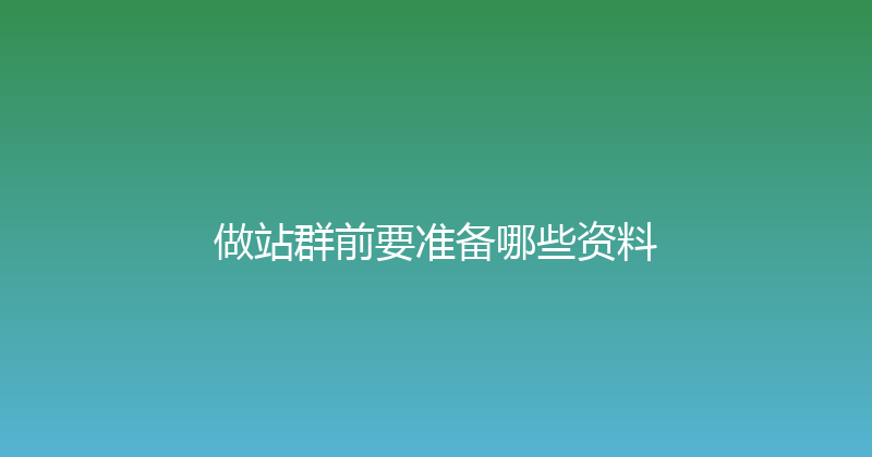 做站群前要准备哪些资料 封面图