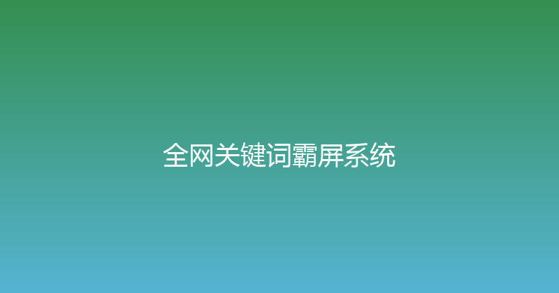 全网关键词霸屏系统 封面图