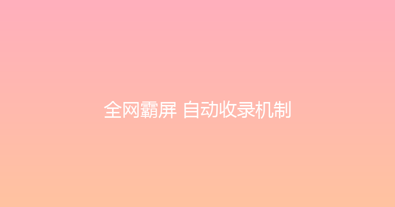 全网霸屏+自动收录机制 封面图