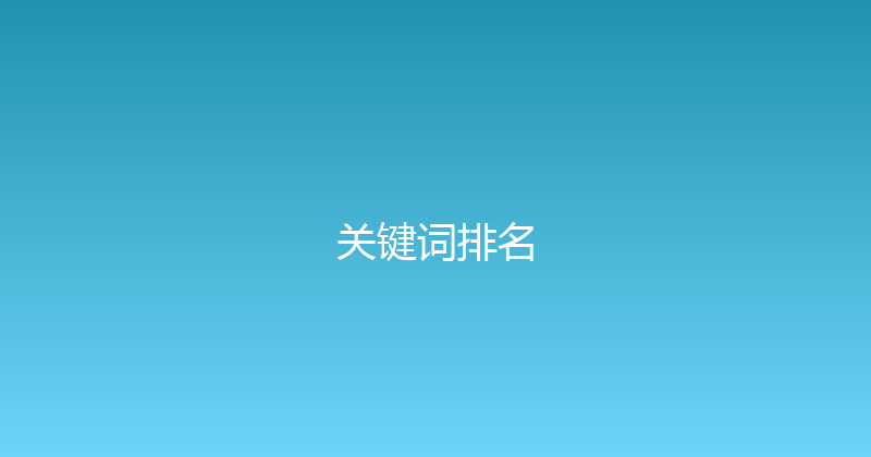 关键词排名 封面图
