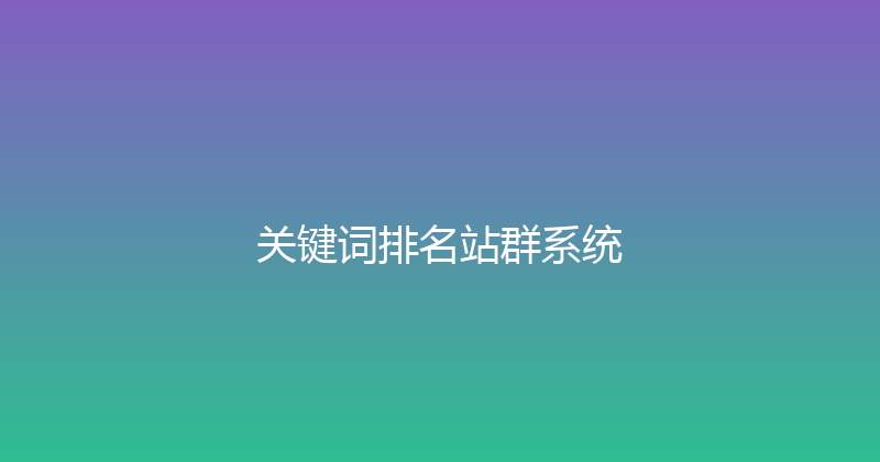 关键词排名站群系统 封面图