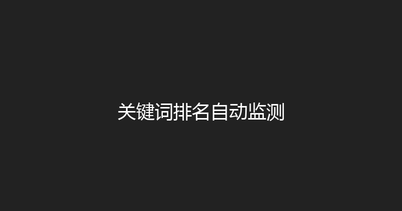 关键词排名自动监测 封面图
