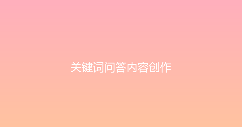 关键词问答内容创作 封面图