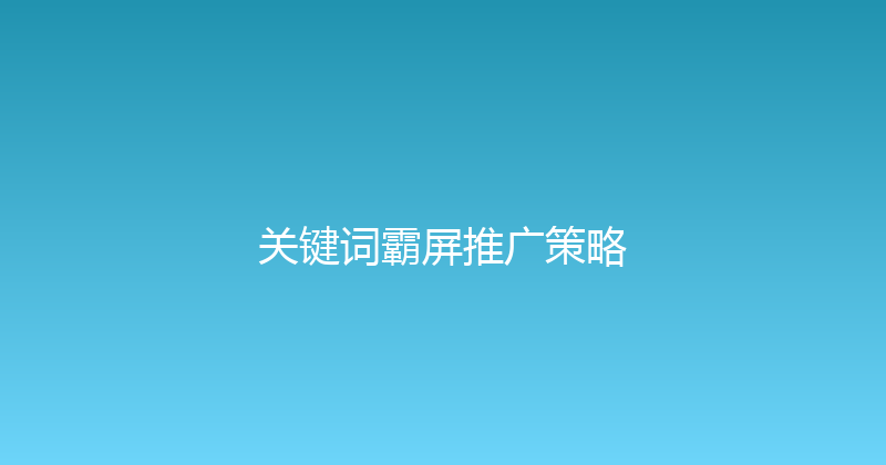 关键词霸屏推广策略 封面图