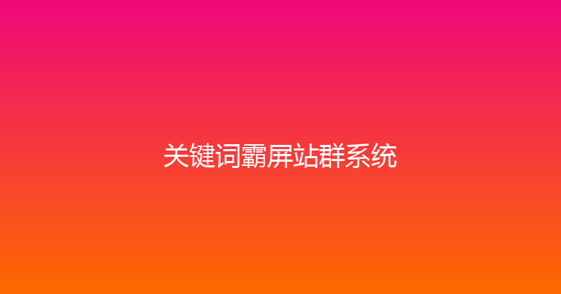 关键词霸屏站群系统 封面图
