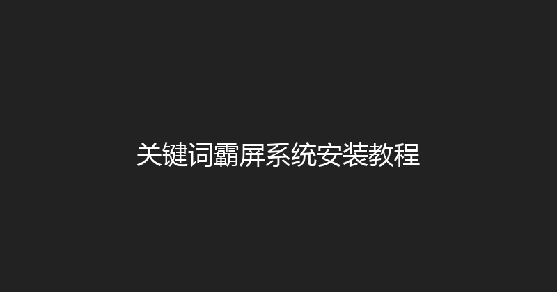 关键词霸屏系统安装教程 封面图