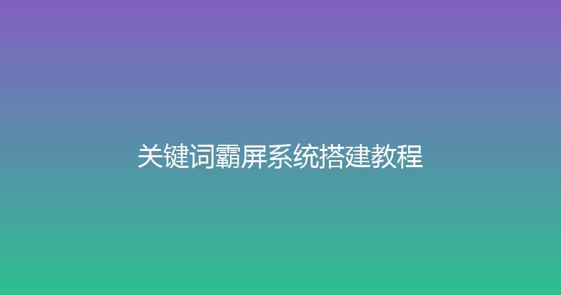 关键词霸屏系统搭建教程 封面图