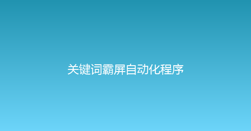 关键词霸屏自动化程序 封面图