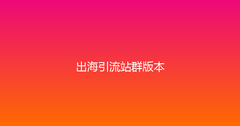 出海引流站群版本 封面图