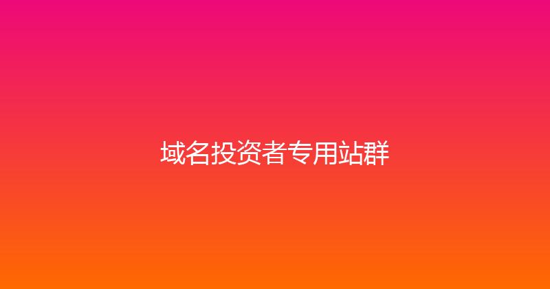 域名投资者专用站群 封面图