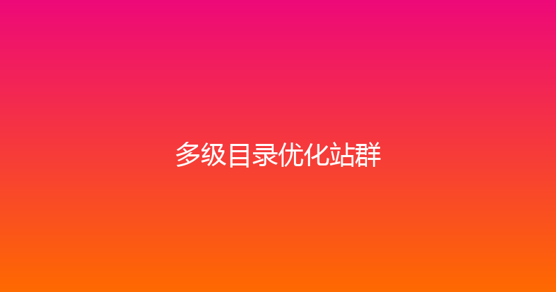 多级目录优化站群 封面图