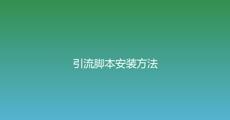 引流脚本安装方法 封面图