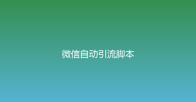 微信自动引流脚本 封面图
