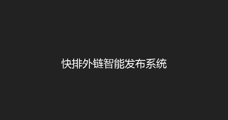 快排外链智能发布系统 封面图