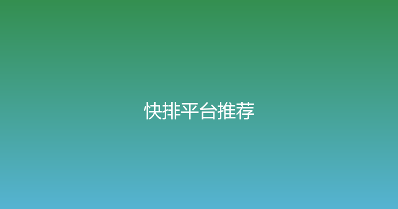 快排平台推荐 封面图