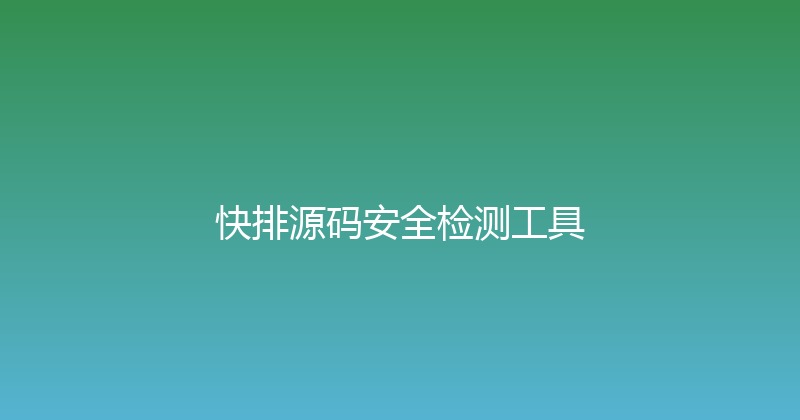 快排源码安全检测工具 封面图