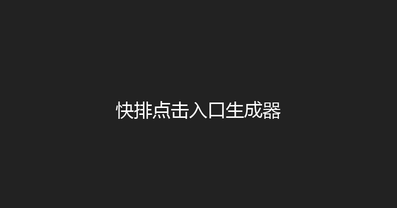 快排点击入口生成器 封面图