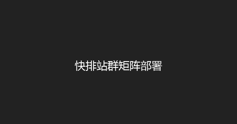快排站群矩阵部署 封面图