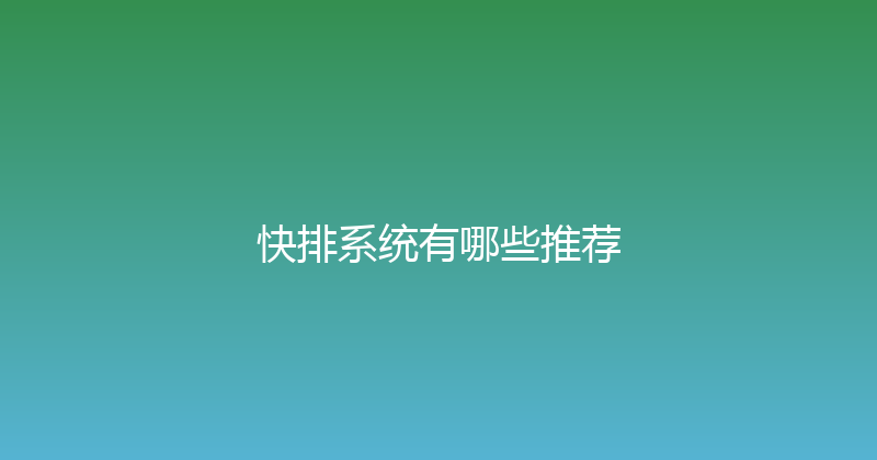 快排系统有哪些推荐 封面图
