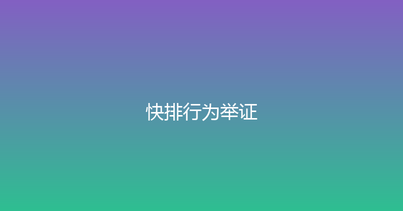 快排行为举证 封面图