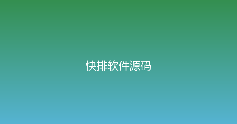 快排软件源码 封面图