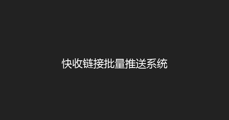 快收链接批量推送系统 封面图