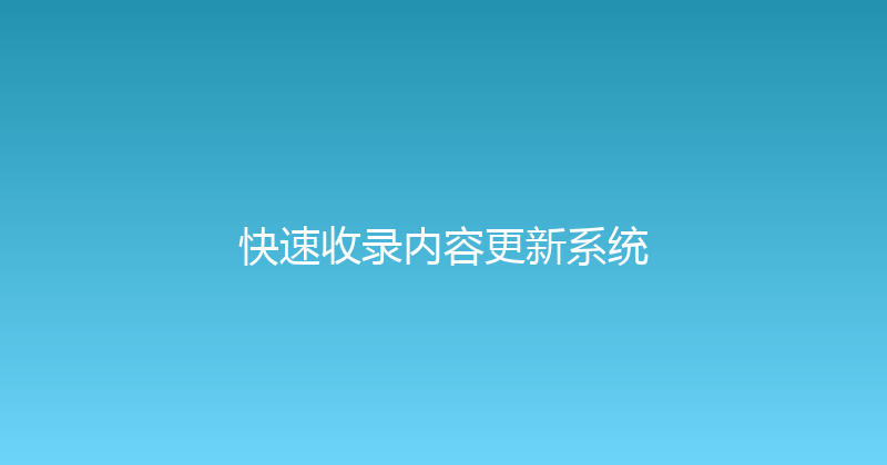 快速收录内容更新系统 封面图