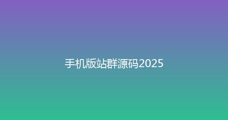 手机版站群源码2025 封面图