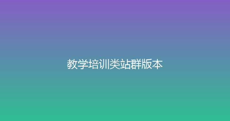 教学培训类站群版本 封面图