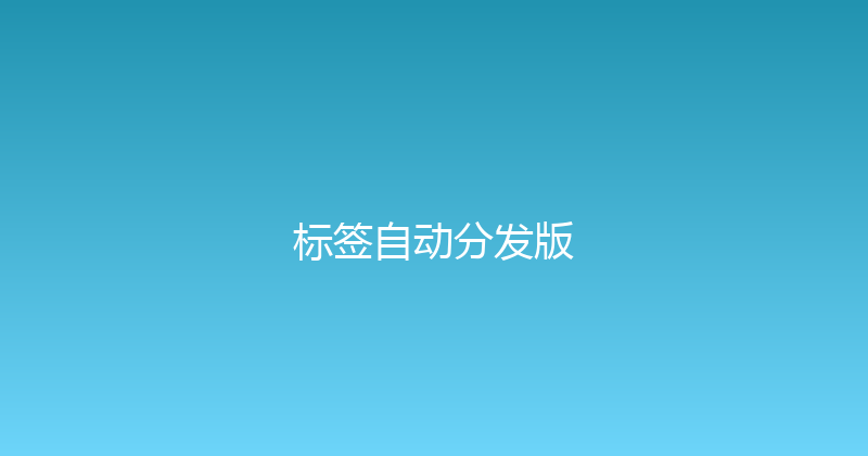 标签自动分发版 封面图