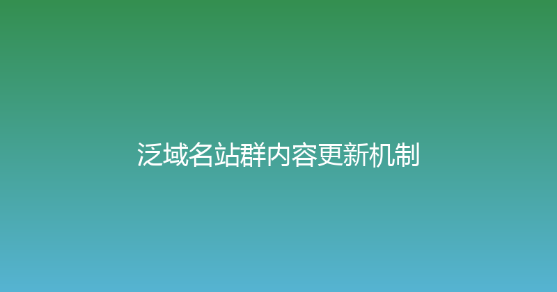 泛域名站群内容更新机制 封面图