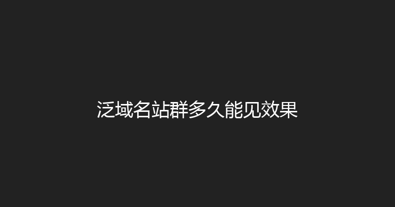 泛域名站群多久能见效果 封面图