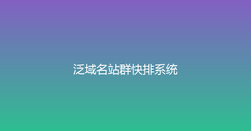 泛域名站群快排系统 封面图