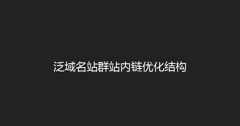 泛域名站群站内链优化结构 封面图