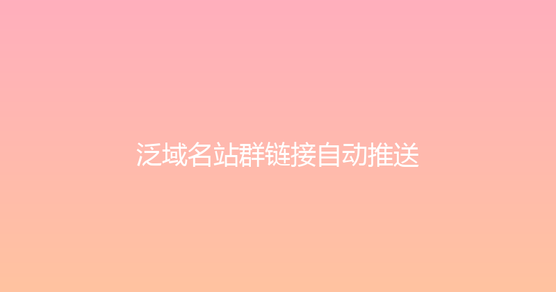 泛域名站群链接自动推送 封面图