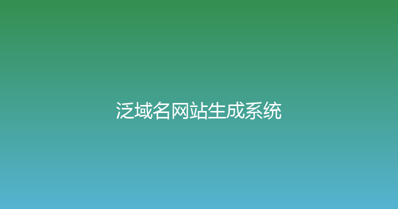 泛域名网站生成系统 封面图