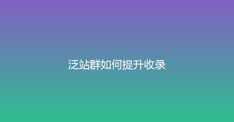 泛站群如何提升收录 封面图