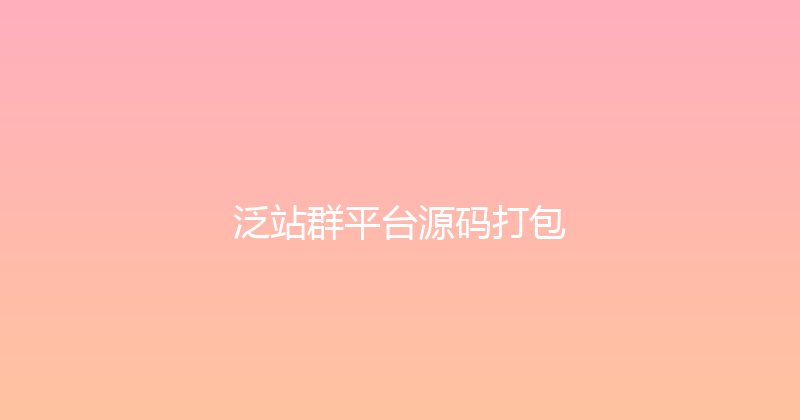 泛站群平台源码打包 封面图