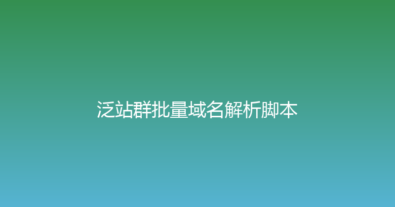 泛站群批量域名解析脚本 封面图