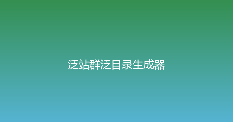 泛站群泛目录生成器 封面图