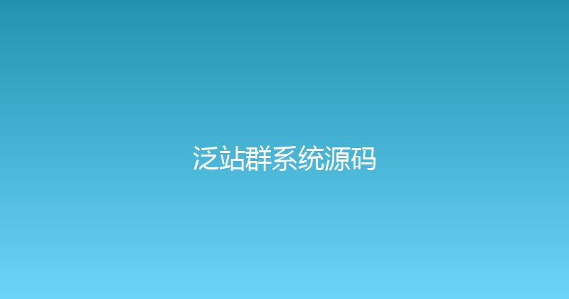 泛站群系统源码 封面图