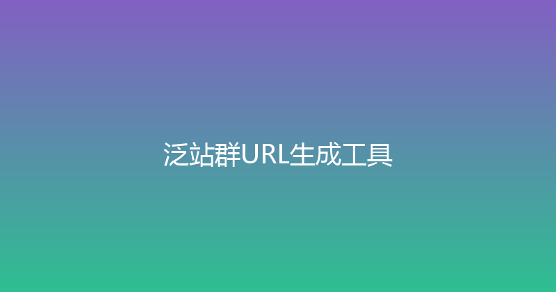 泛站群URL生成工具 封面图