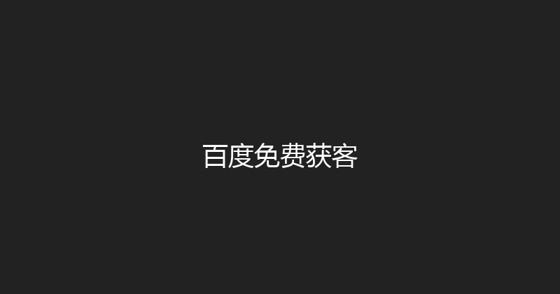 百度免费获客 封面图