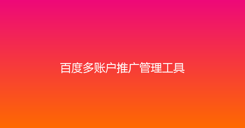 百度多账户推广管理工具 封面图