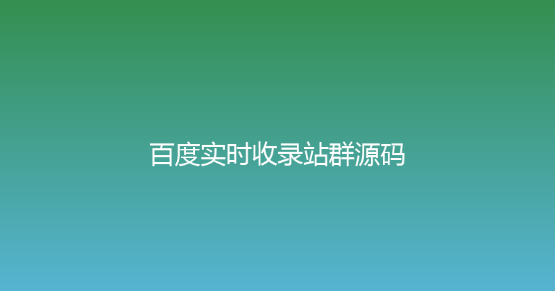 百度实时收录站群源码 封面图