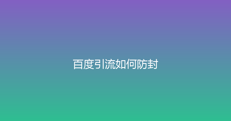 百度引流如何防封 封面图