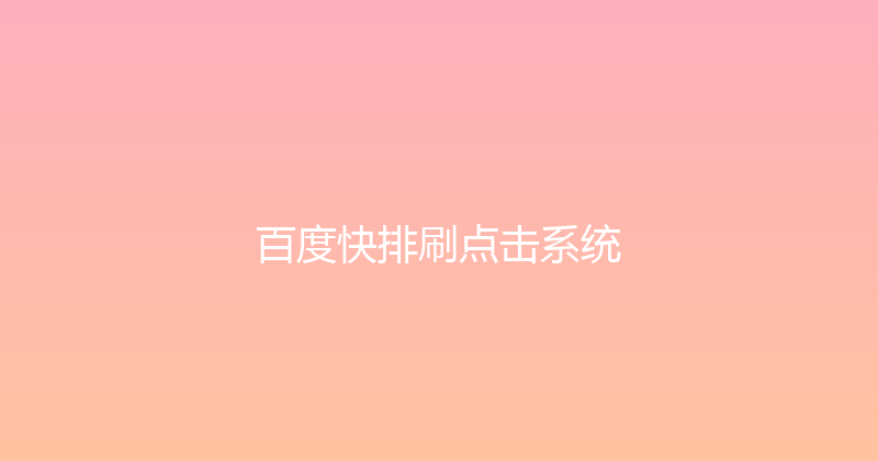 百度快排刷点击系统 封面图